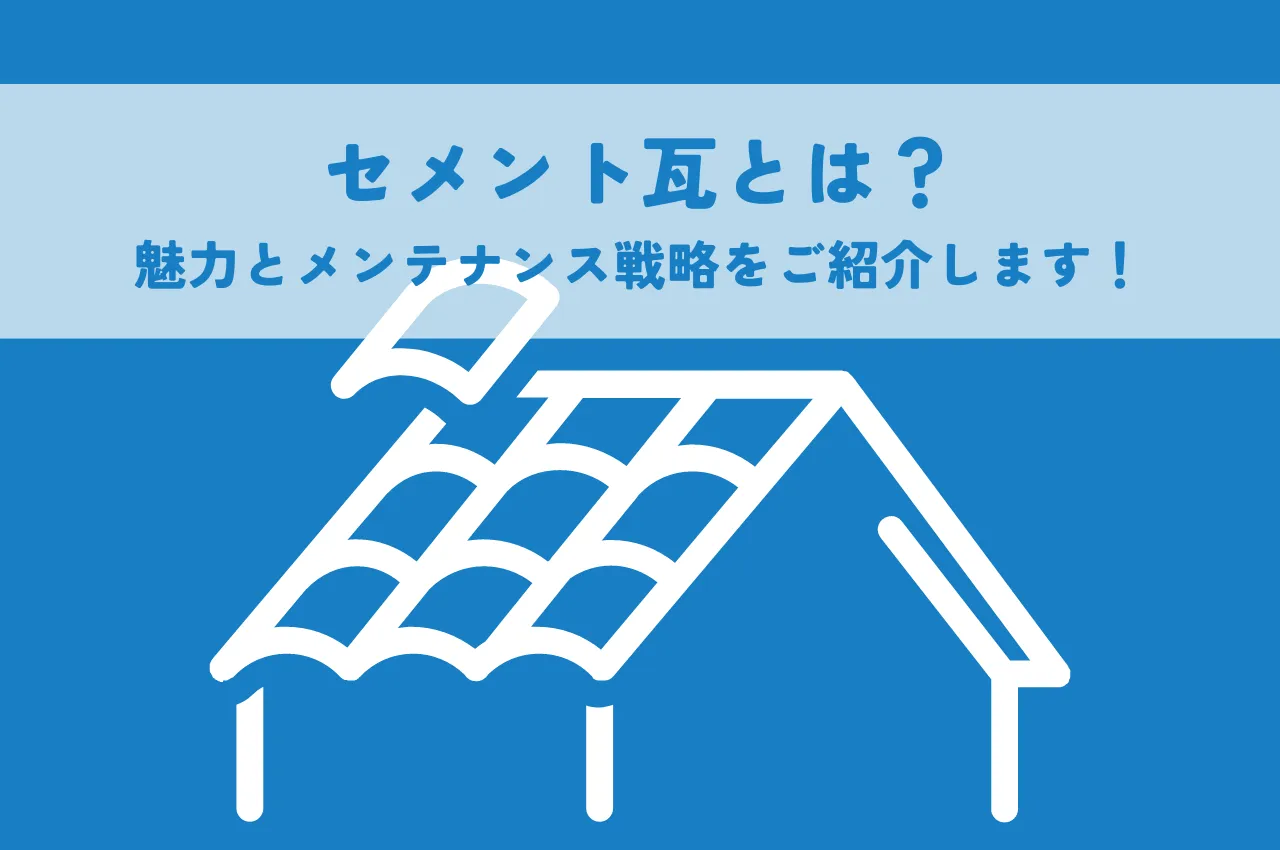 セメント瓦とは？魅力とメンテナンス戦略をご紹介します！