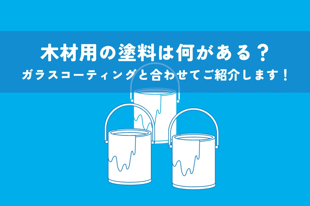 木材用の塗料は何がある？ガラスコーティングと合わせてご紹介します！