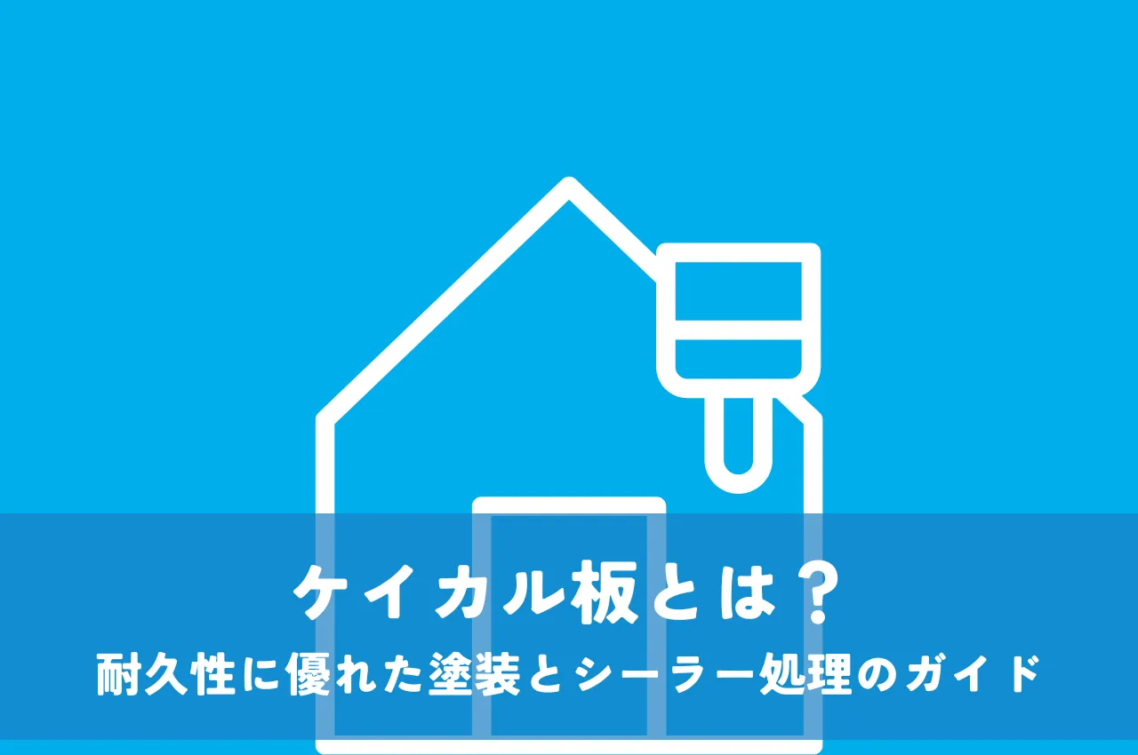 ケイカル板とは？耐久性に優れた塗装とシーラー処理のガイド