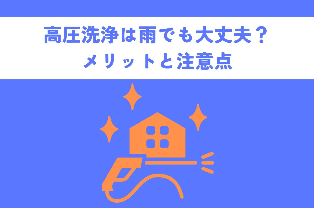 高圧洗浄は雨の日でも大丈夫？外壁洗浄を雨の日にするメリットと注意点