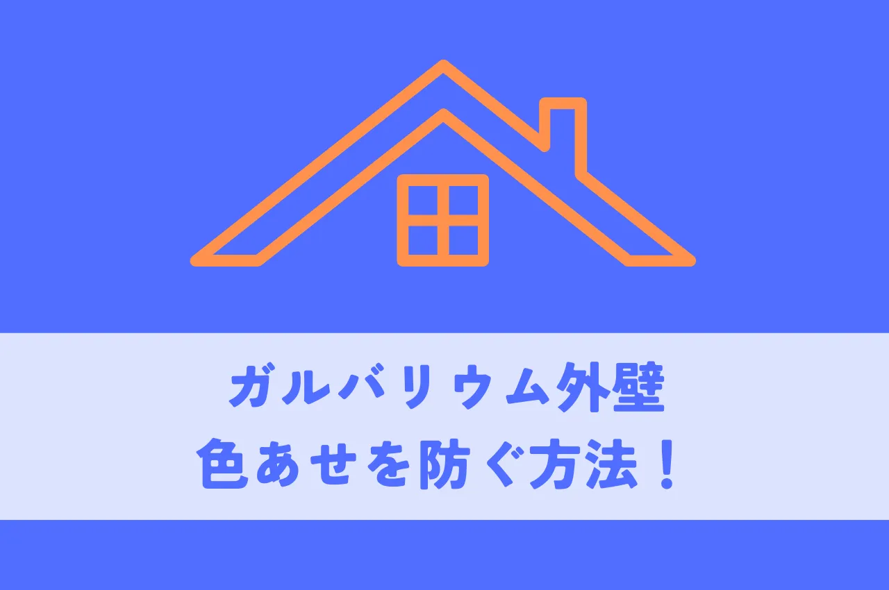 ガルバリウム外壁の色あせを防ぐ方法！原因と対策を解説！