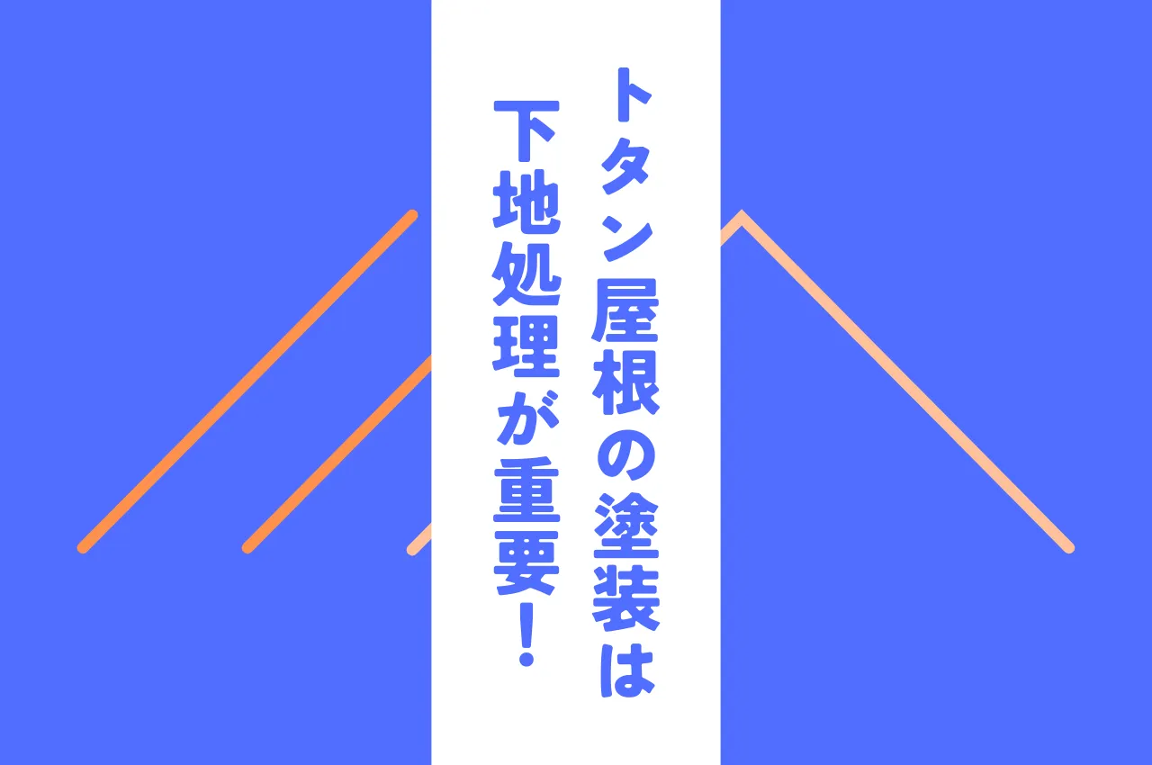 トタン屋根の塗装は下地処理が寿命を左右する！