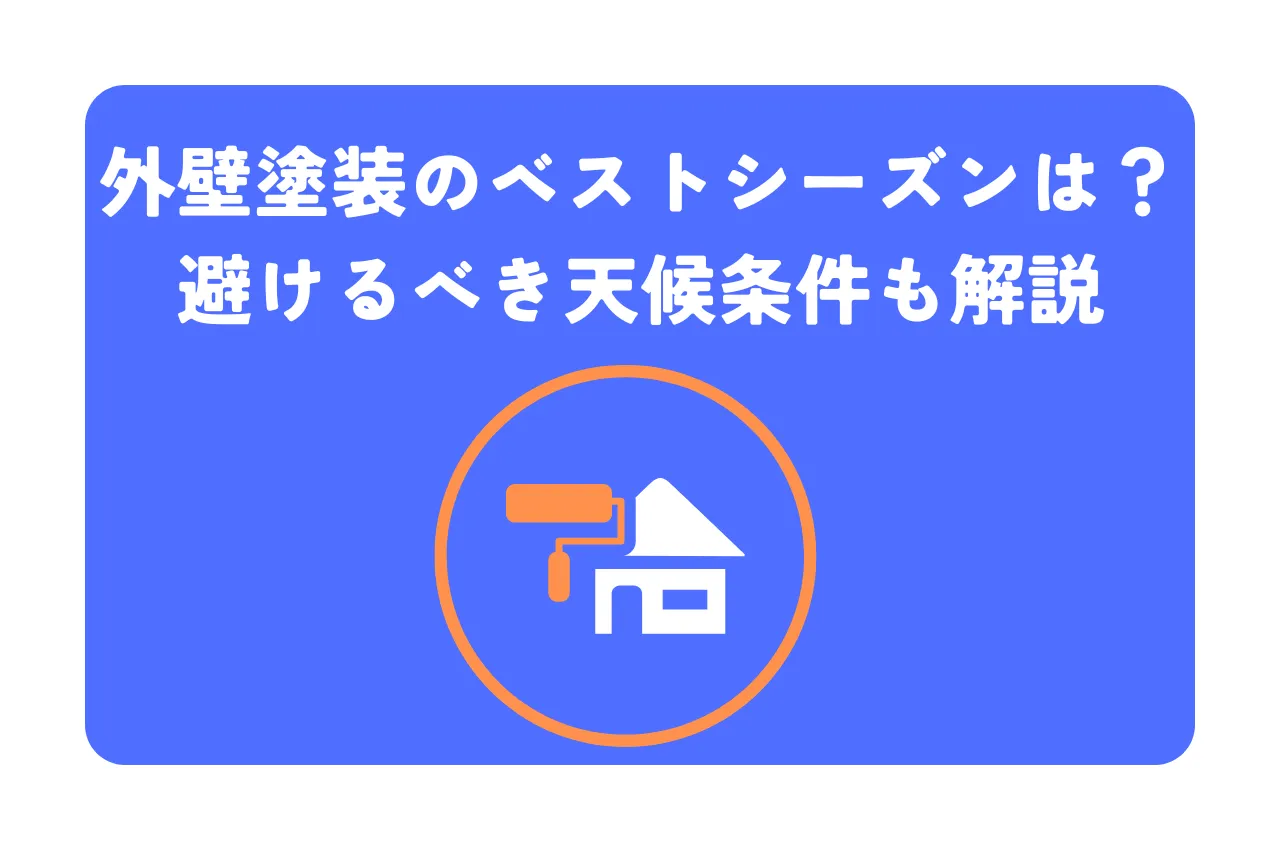 外壁塗装のベストシーズンはある？避けるべき天候条件も解説