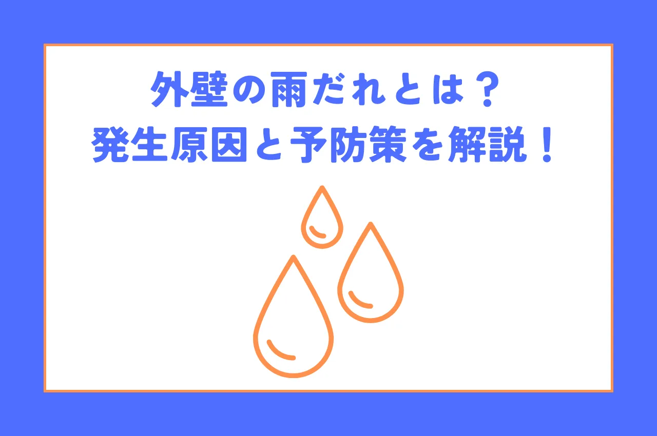 外壁の雨だれとは？発生原因と予防策を解説！