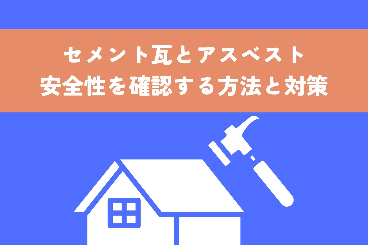 セメント瓦とアスベストの関係とは？安全性を確認する方法と対策