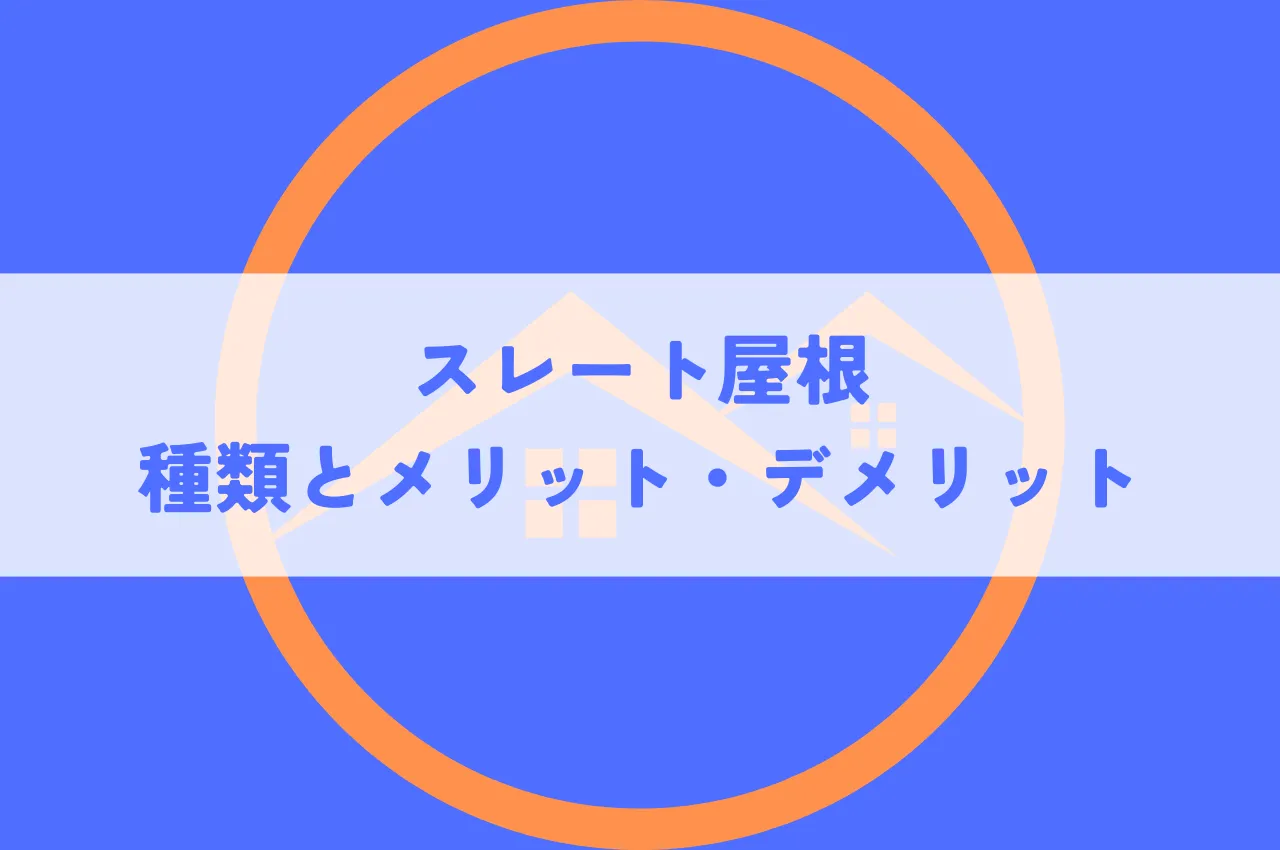 スレート屋根の種類とメリット・デメリットを解説！