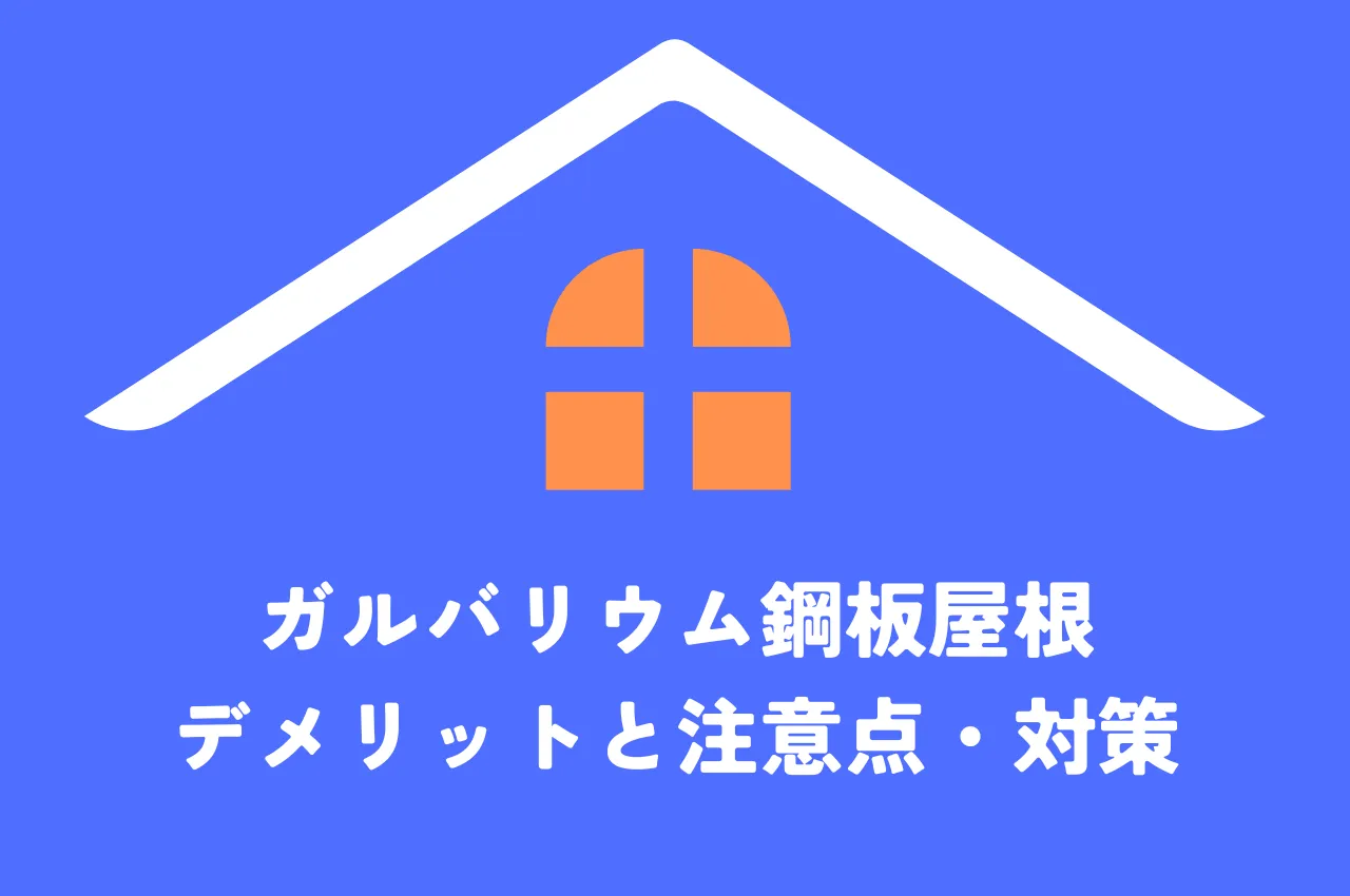 ガルバリウム鋼板屋根のデメリット｜知っておくべき注意点と対策を解説