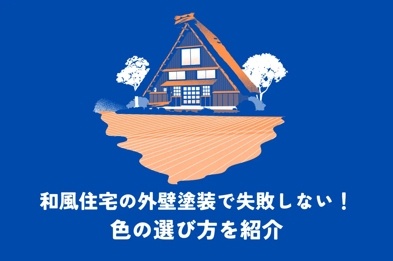 和風住宅の外壁塗装で失敗しない！色の選び方を紹介