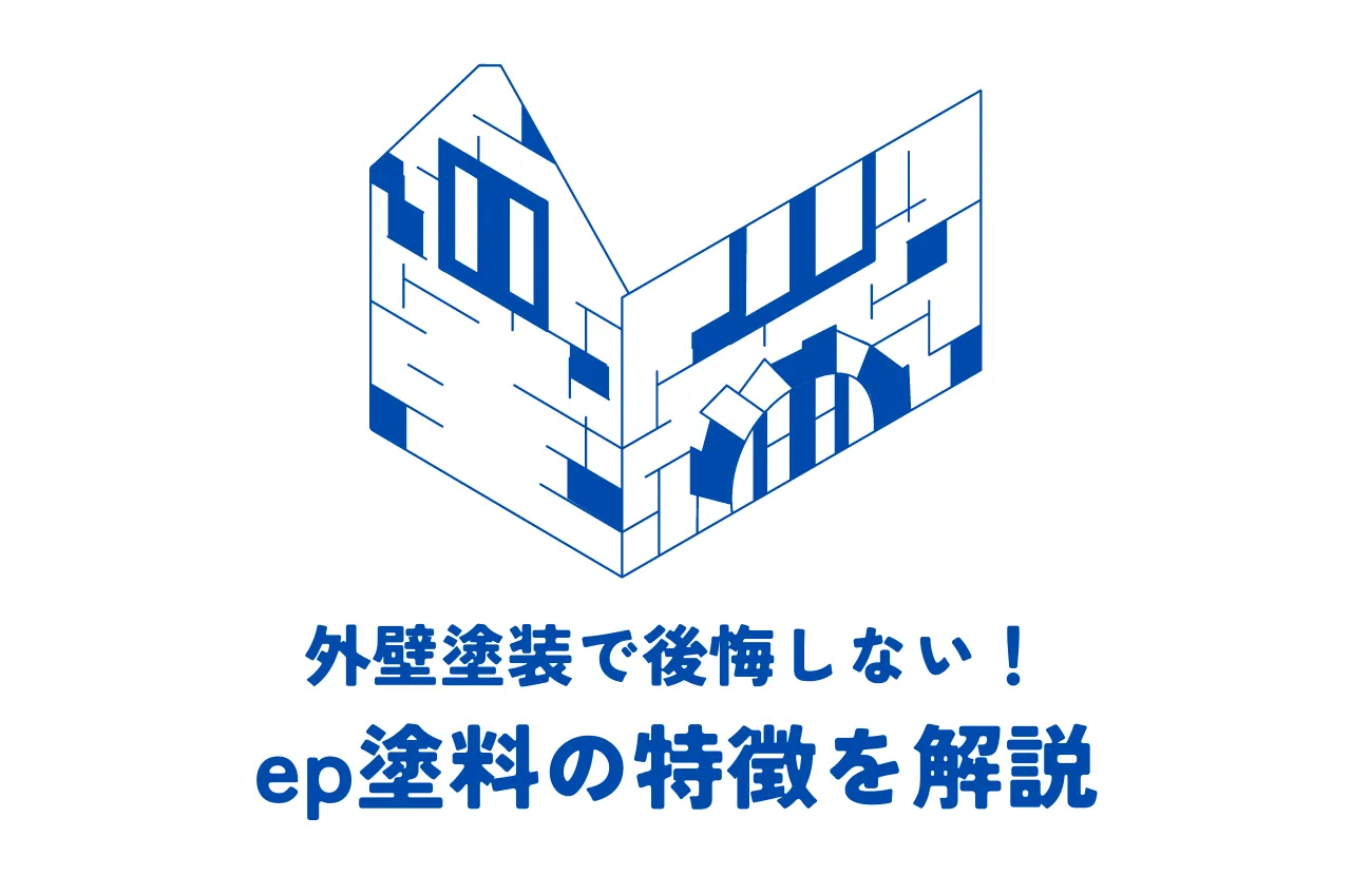 外壁塗装で後悔しない！ep塗料の特徴を解説｜費用やメリット・デメリットも