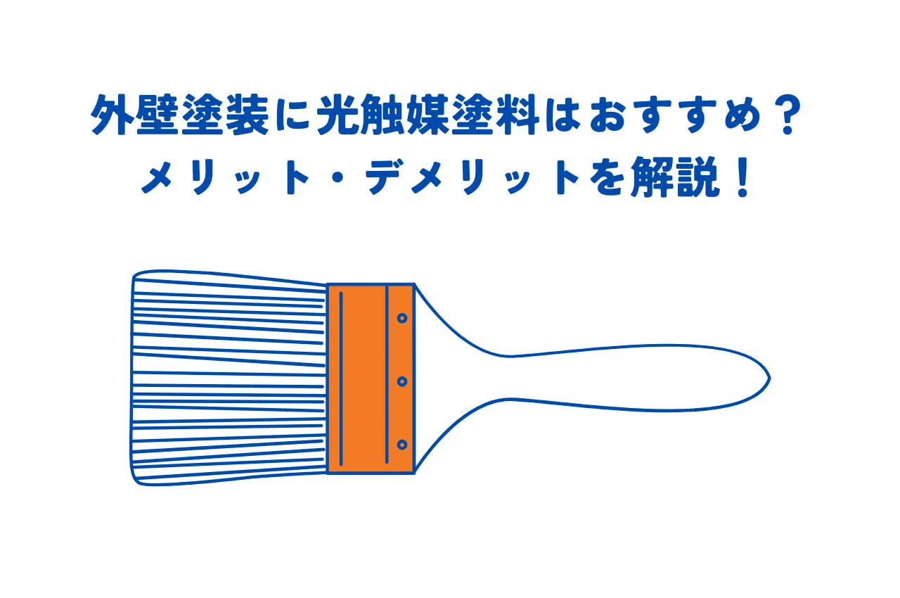 外壁塗装に光触媒塗料はおすすめ？メリット・デメリットを解説！