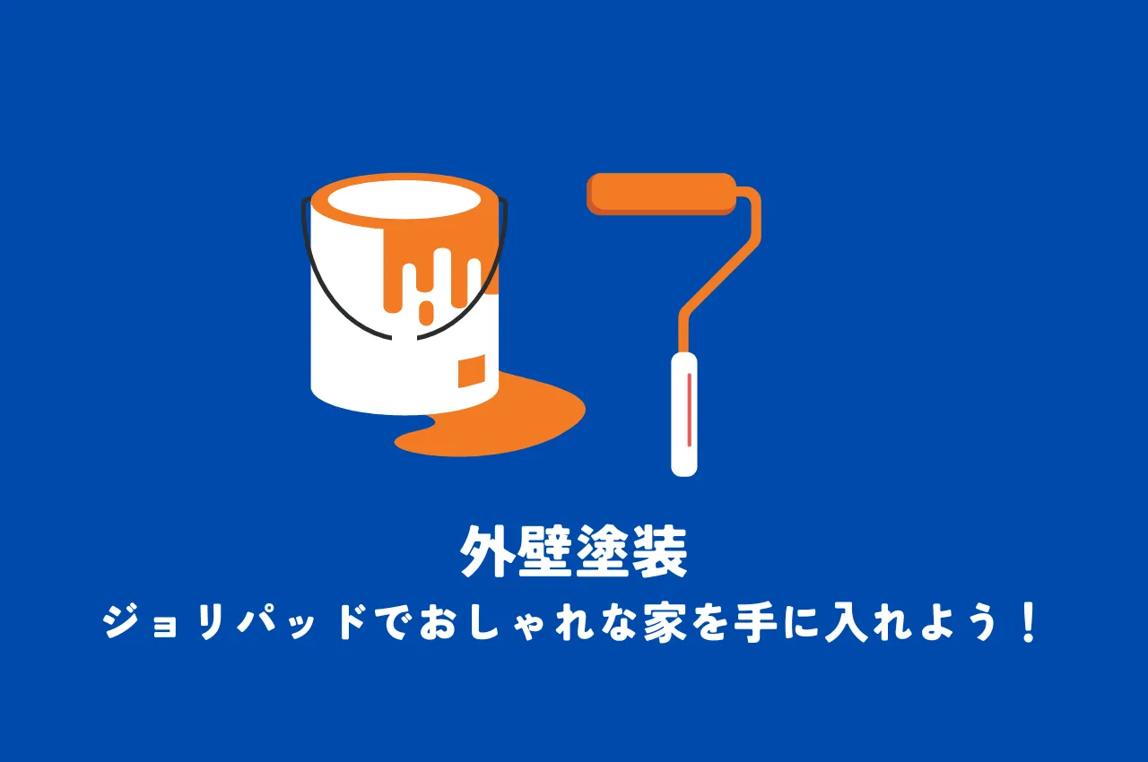 外壁塗装｜ジョリパッドで、おしゃれな家を手に入れよう！選び方やメリットなどを解説