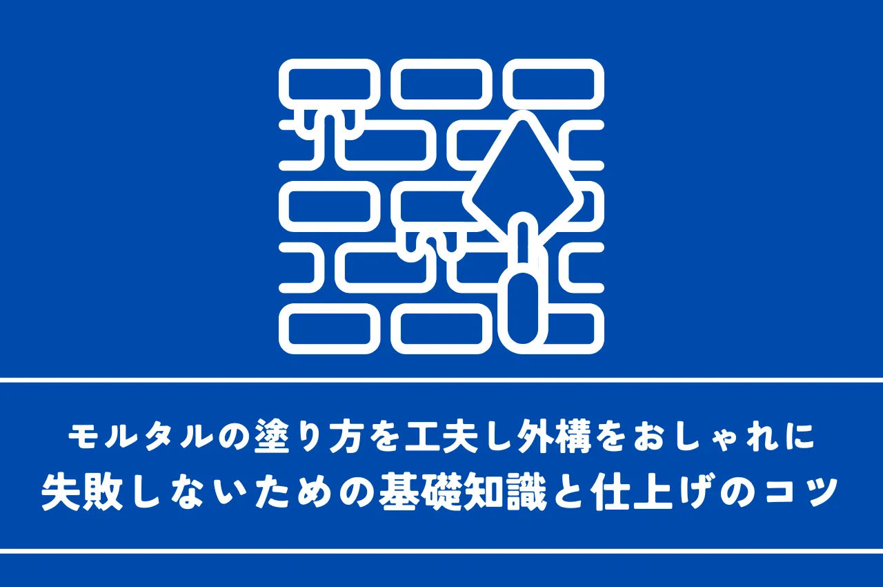 モルタルの塗り方を工夫し外構をおしゃれに！失敗しないための基礎知識と仕上げのコツ