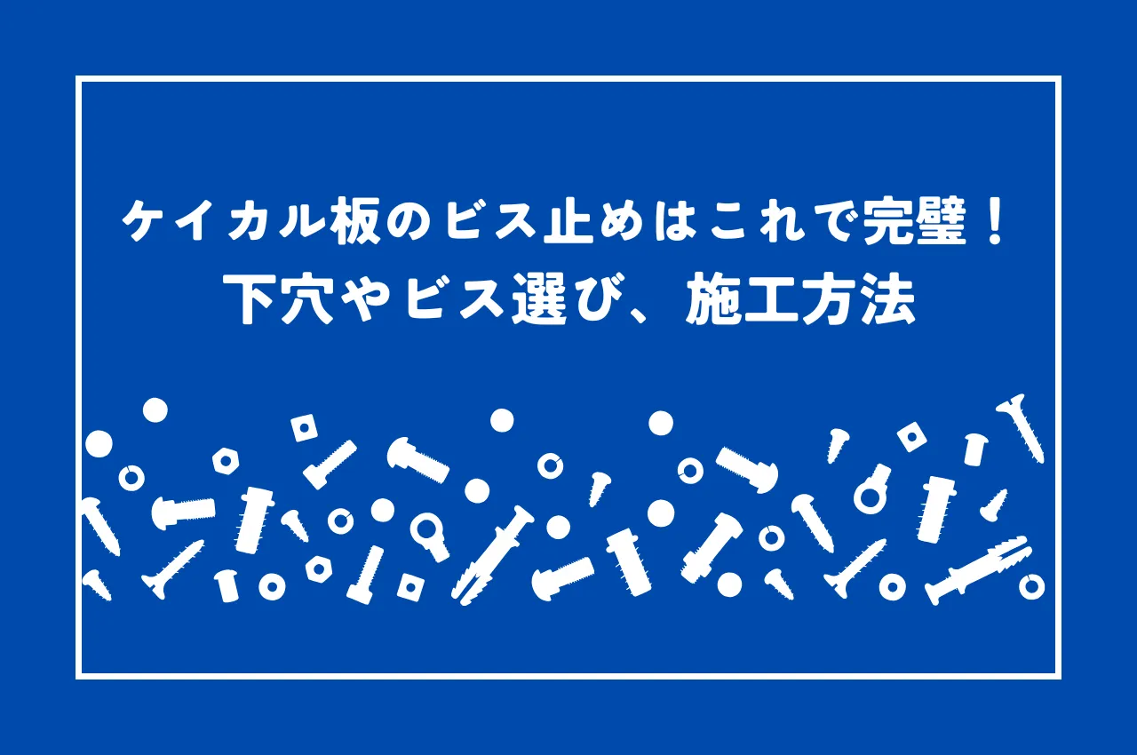 ケイカル板ビス止めはこれで完璧！下穴やビス選び・施工方法を解説