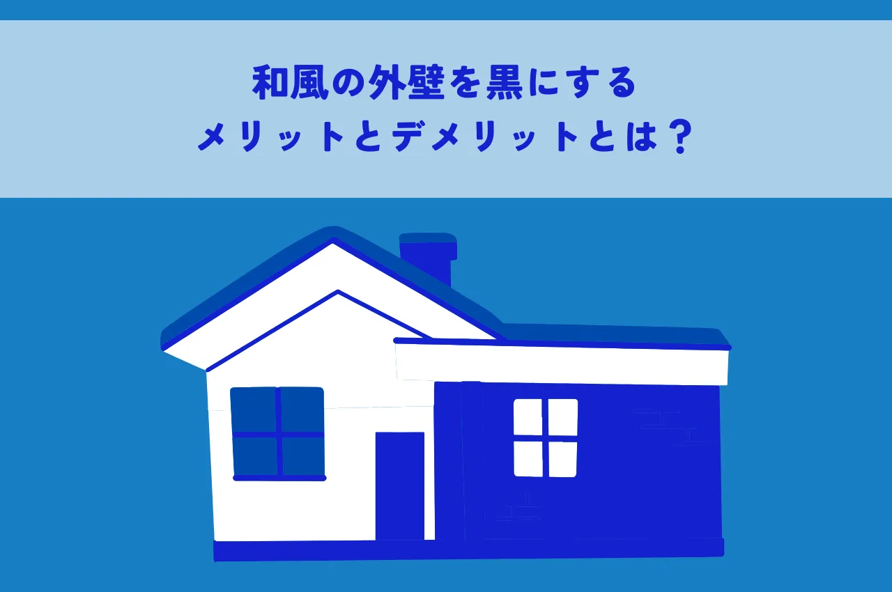 和風の外壁を黒にするメリットとデメリットとは？