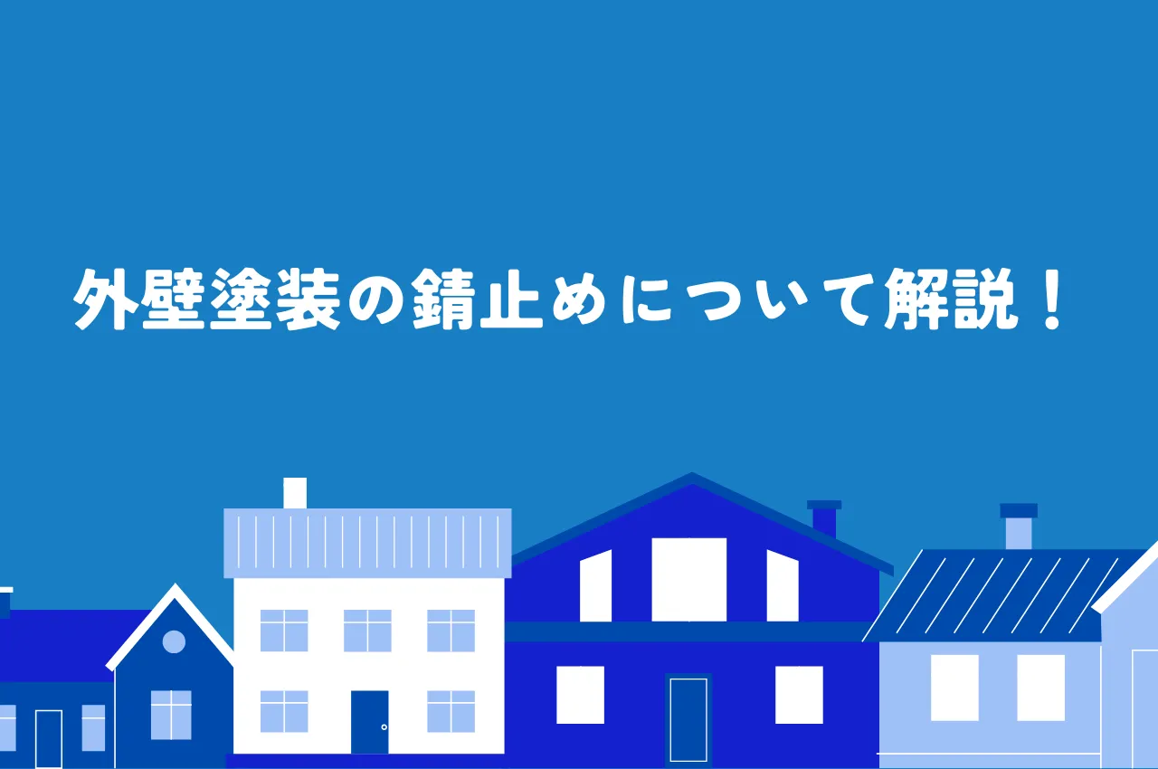 外壁塗装の錆止めについて解説！