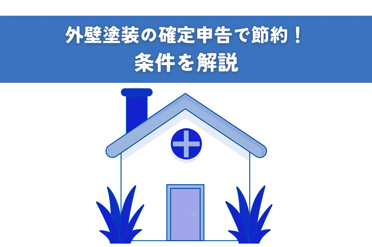 外壁塗装の確定申告で節約！条件を解説