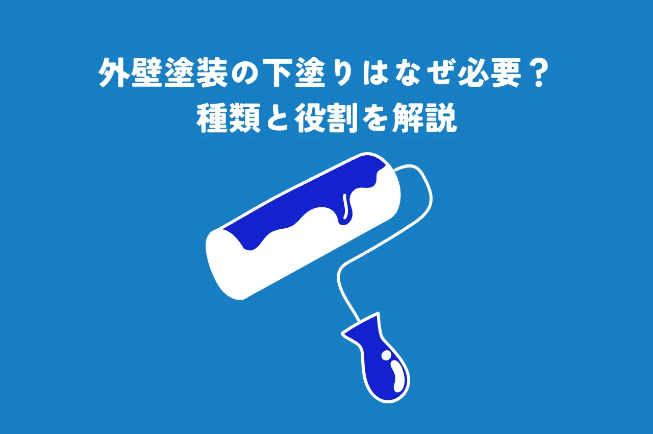 外壁塗装の下塗りはなぜ必要？種類と役割を解説