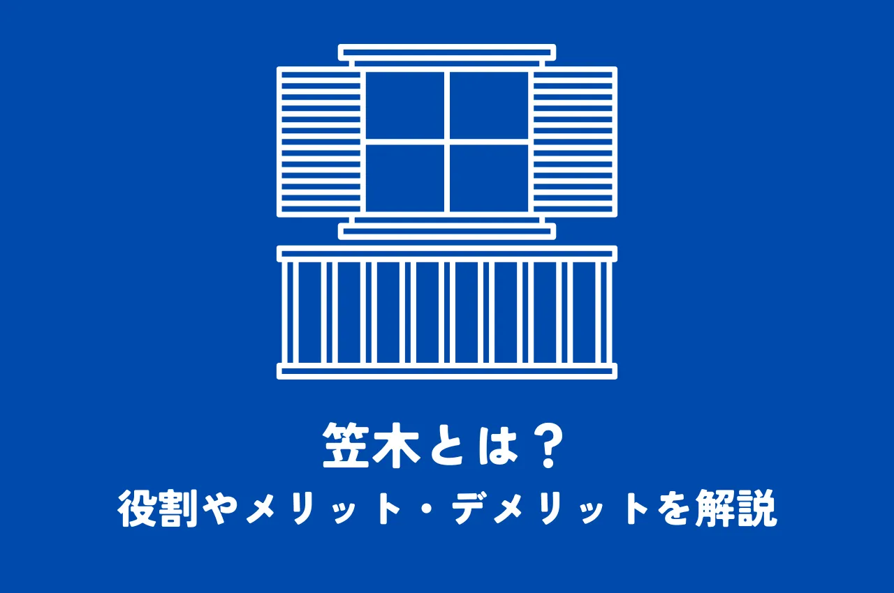 笠木とは？役割やメリット・デメリットを解説