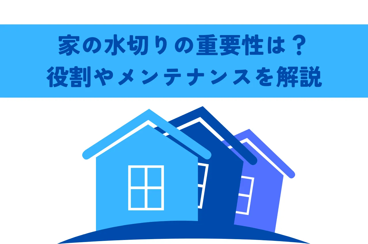 家の水切りの重要性は？役割やメンテナンスを解説