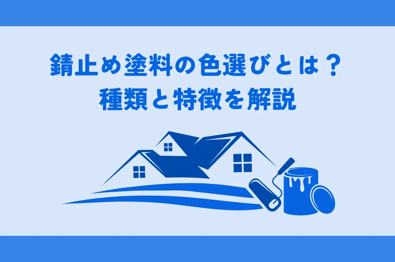 錆止め塗料の色選びとは？種類と特徴を解説