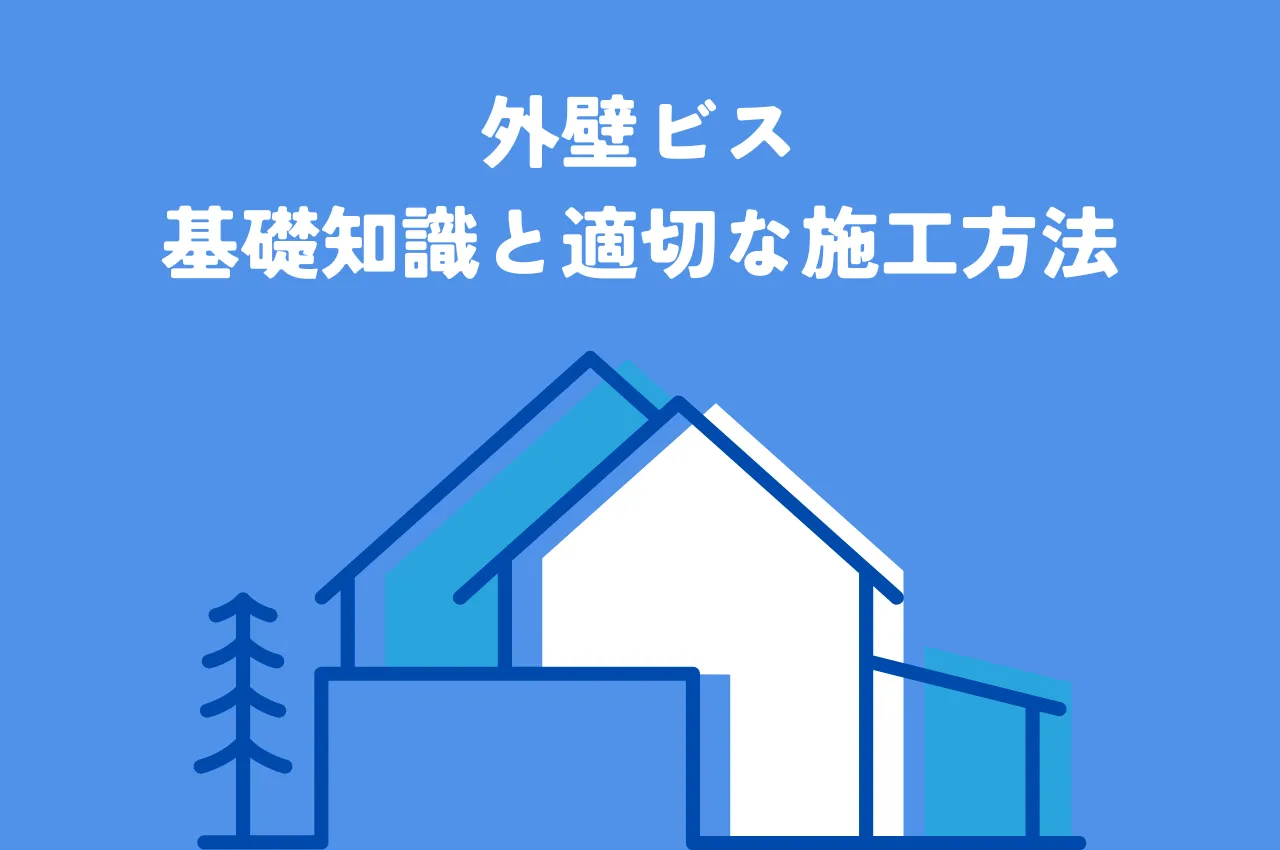 外壁ビスの基礎知識と適切な施工方法とは？