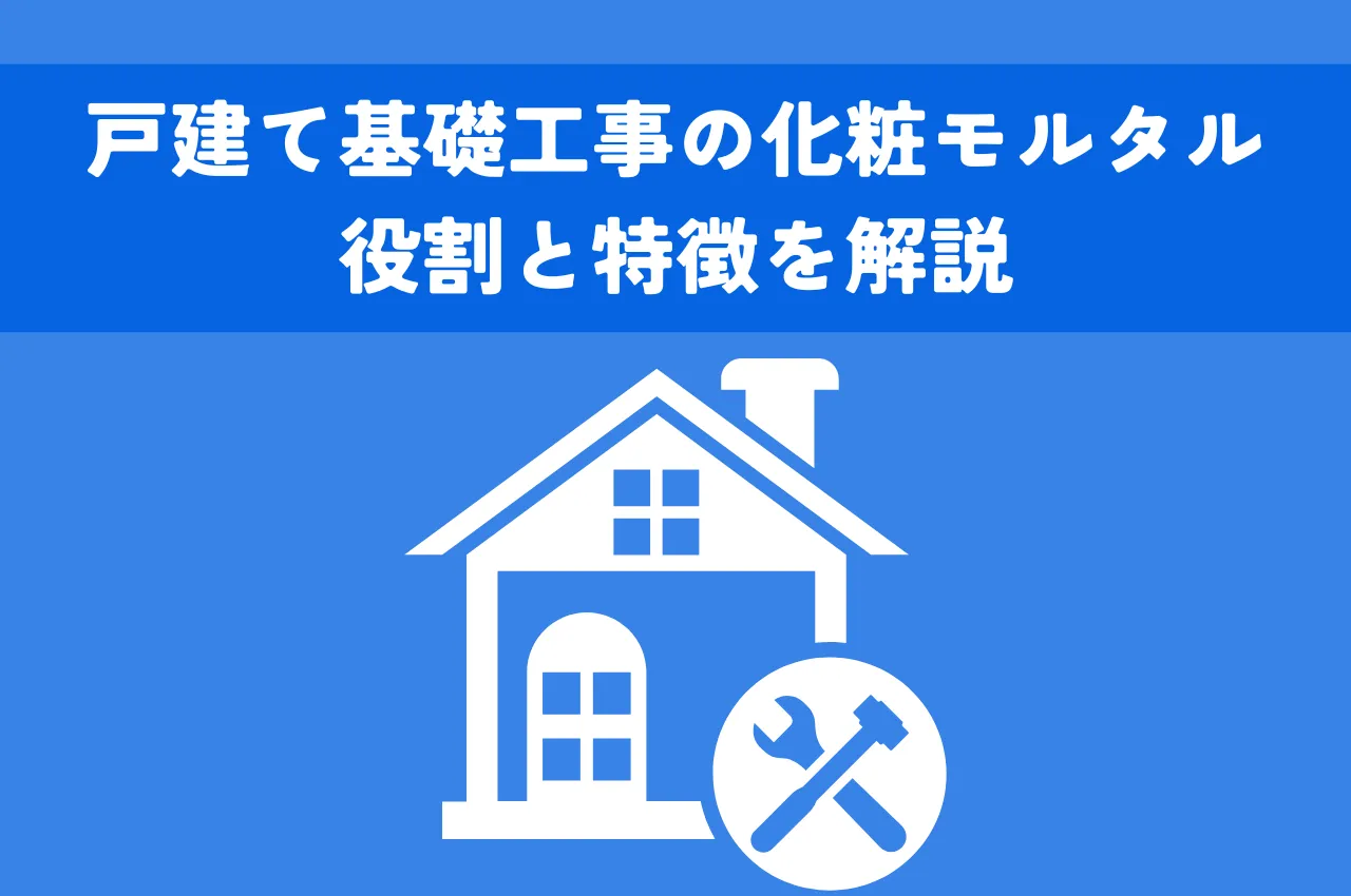 戸建て基礎工事の化粧モルタルとは？役割と特徴を解説