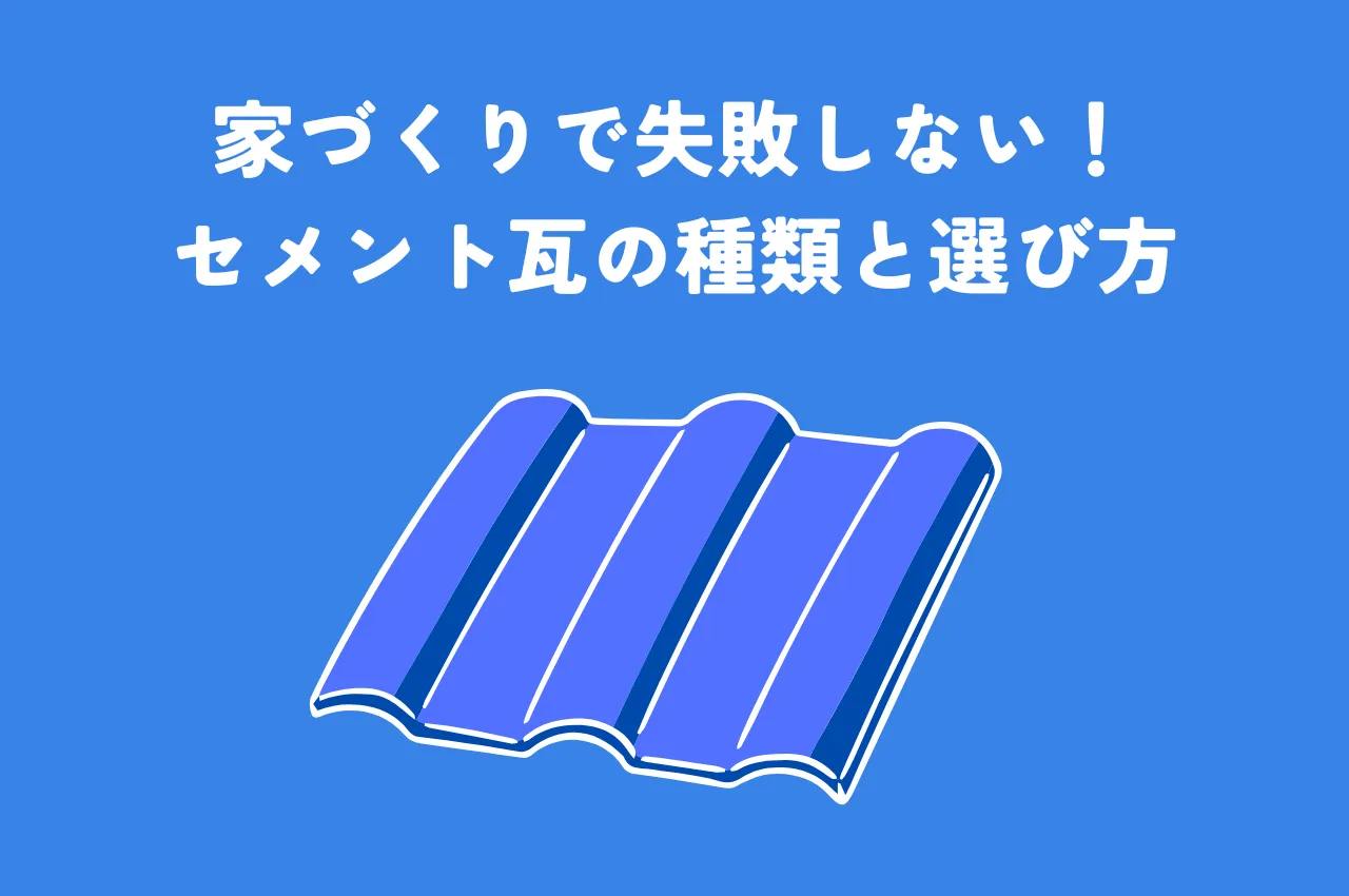 家づくりで失敗しない！セメント瓦の種類と選び方のポイント