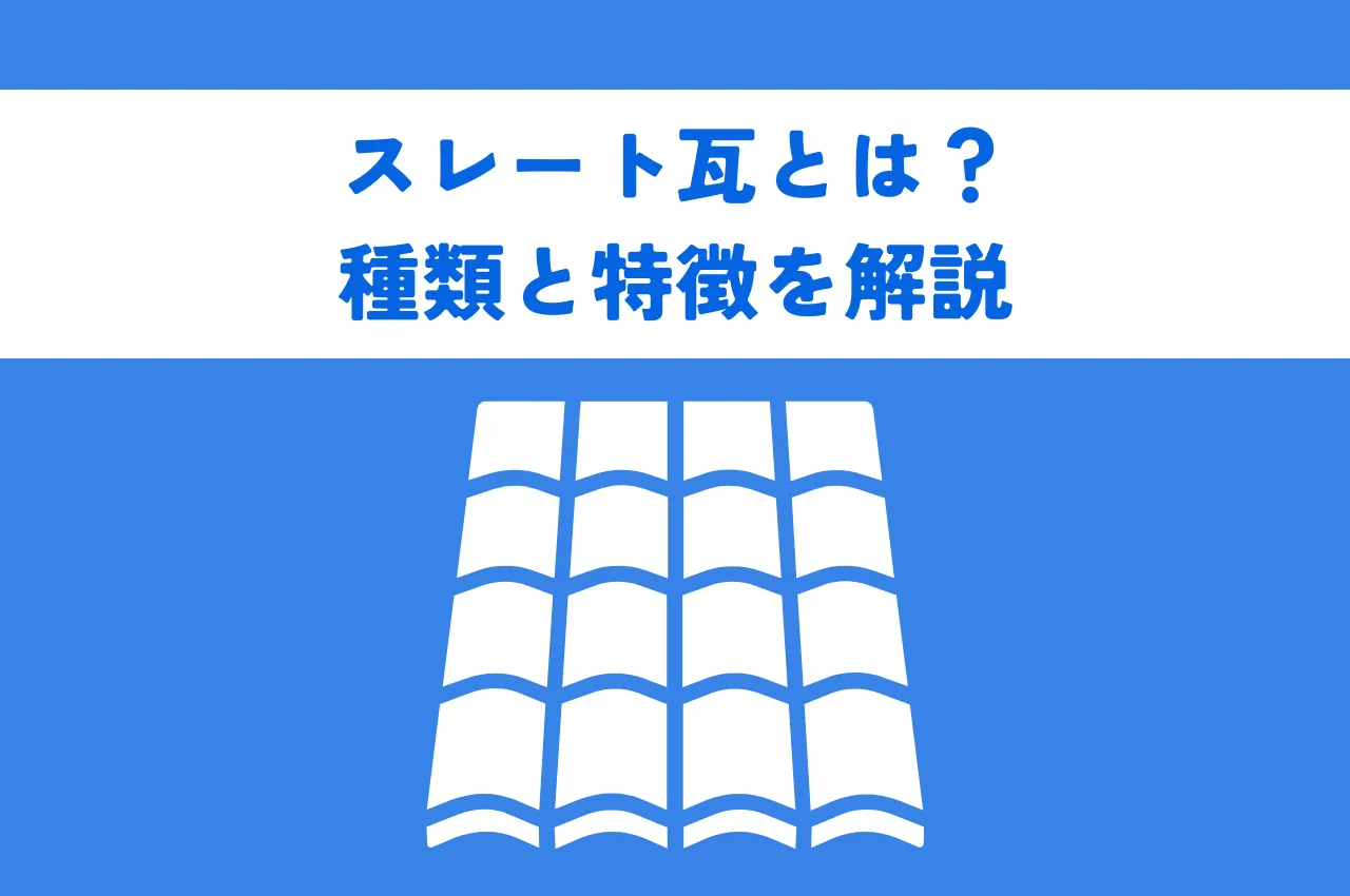 スレート瓦とは？種類と特徴を知って最適な瓦選びを