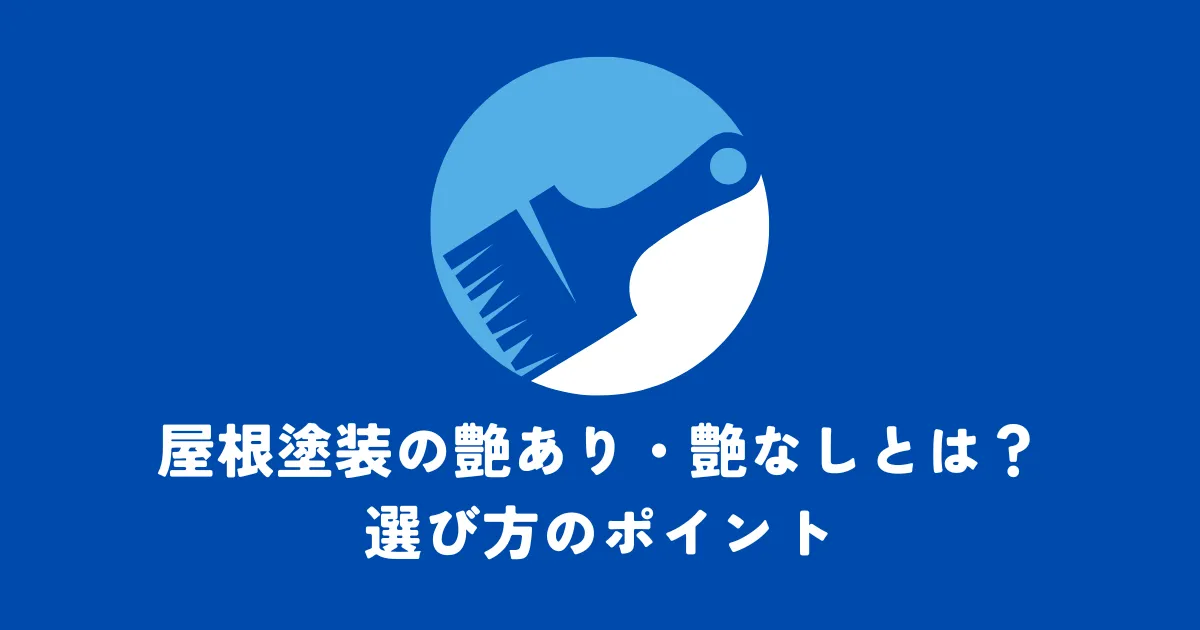 屋根塗装の艶あり・艶なしとは？選び方のポイント