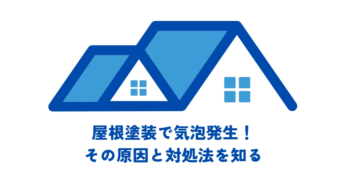 屋根塗装で気泡発生！その原因と対処法を知る