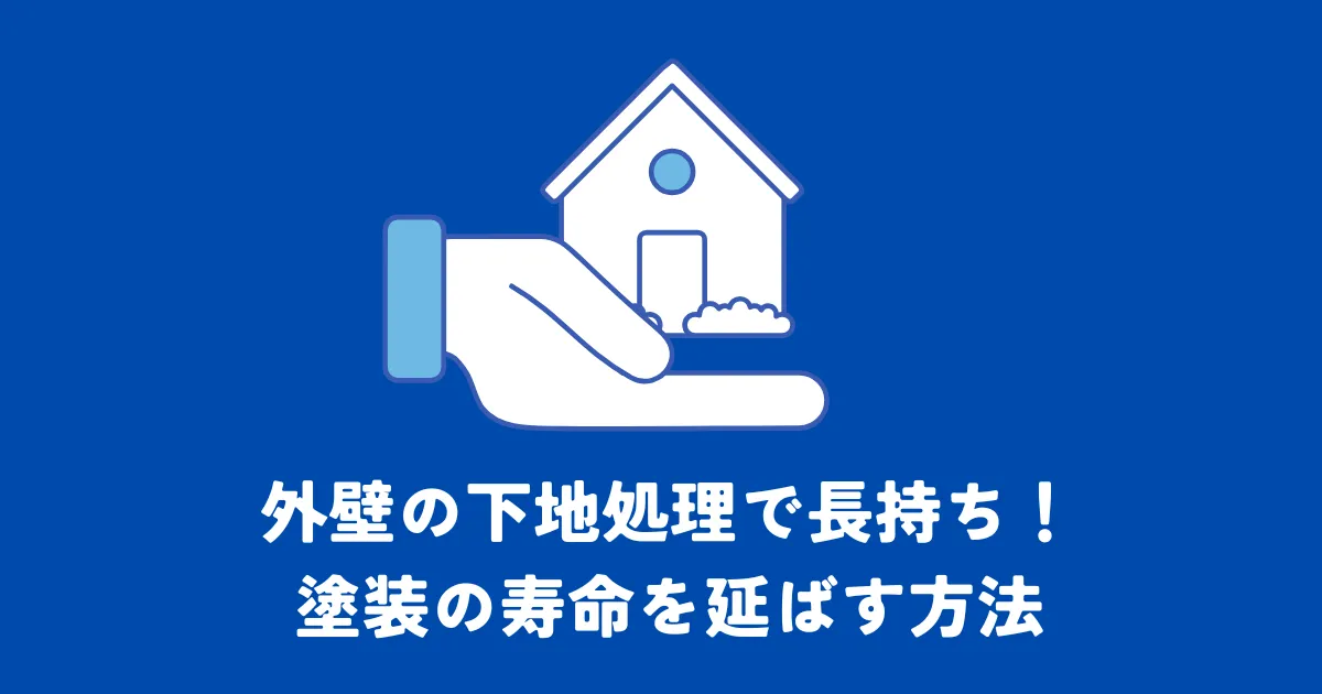 外壁の下地処理で長持ち！塗装の寿命を延ばす方法